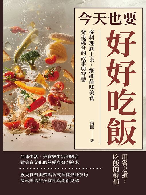 Title details for 今天也要好好吃飯 by 蔡瀾 - Wait list
